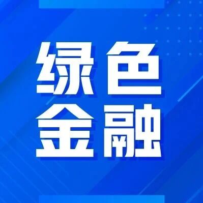绿色金融 | 出海ESG洞察：中东北非ESG风险与机遇分析（上）