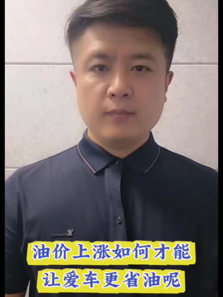 油价上涨如何才能让爱车更省油呢