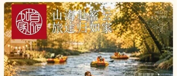 密云秋日市集|中秋国庆,双节同庆!漂流、美食、打铁花,漫渡秋日好时光! 密云秋日市集|中秋国庆,双节同庆!漂流、美食、打铁花,漫渡秋日好时光!