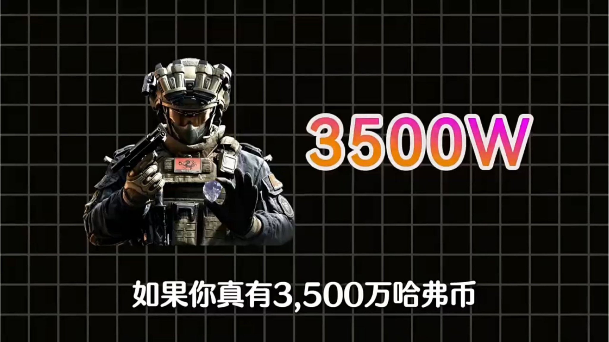 哈夫币回收最新比例