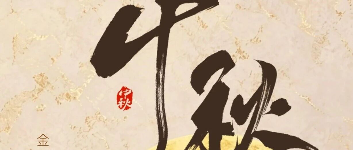 中秋|中秋喜乐 月圆人安 理性相伴 稳健同行 中秋|中秋喜乐 月圆人安 理性相伴 稳健同行