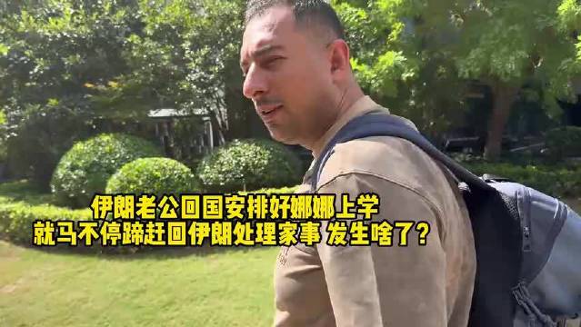 伊朗老公回国才两天，安顿好娜娜上学，就赶回伊朗处理家事！