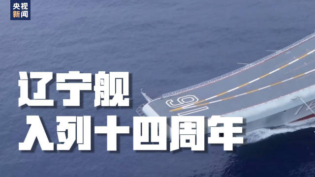 今天，辽宁舰入列14年