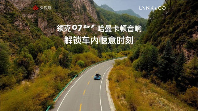 领克07GT哈曼卡顿音响奏响山野，一键座椅按摩消解翻山疲惫