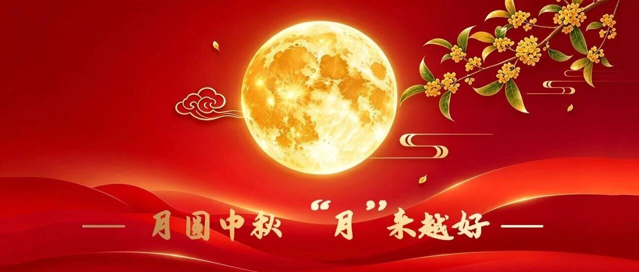 清风拂明月，山河共良辰！电池网祝您中秋快乐！