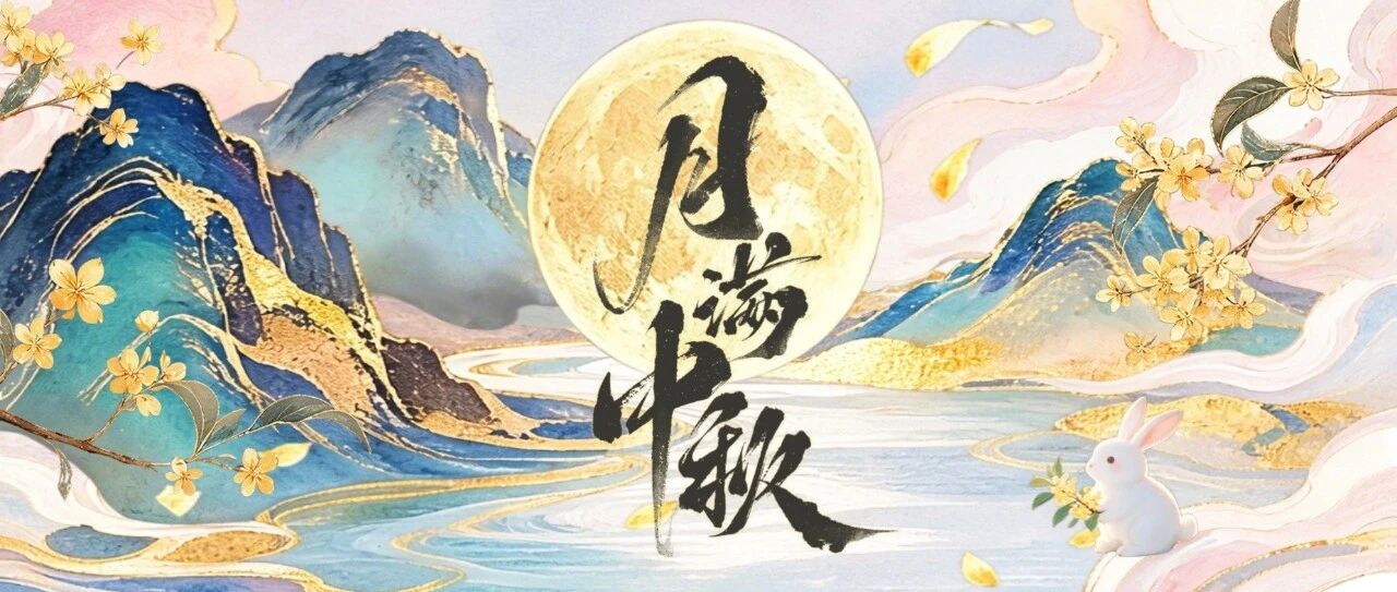 今日中秋，月圆人团圆