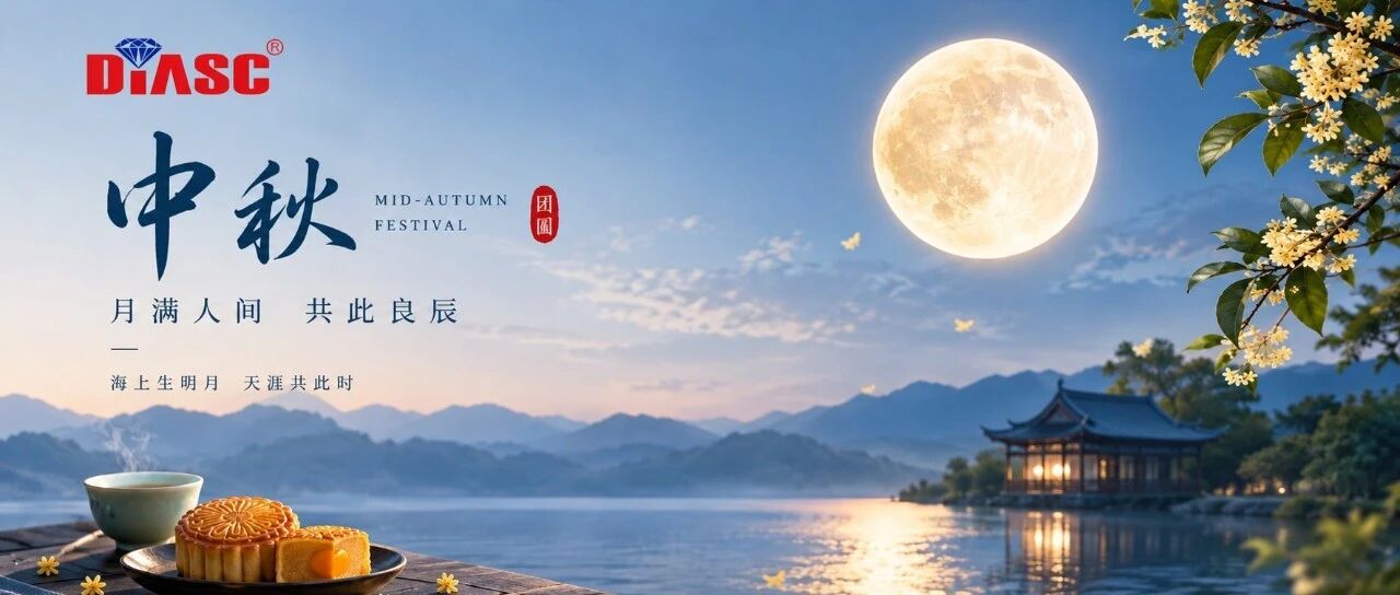 中秋佳节|花好月圆，人和事顺