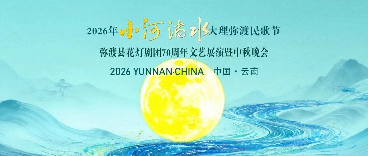 弥渡县花灯剧团70周年文艺展演暨中秋晚会 将于今晚8:00精彩上演，到不了现场的在这里看直播 | 弥渡“一节一赛”