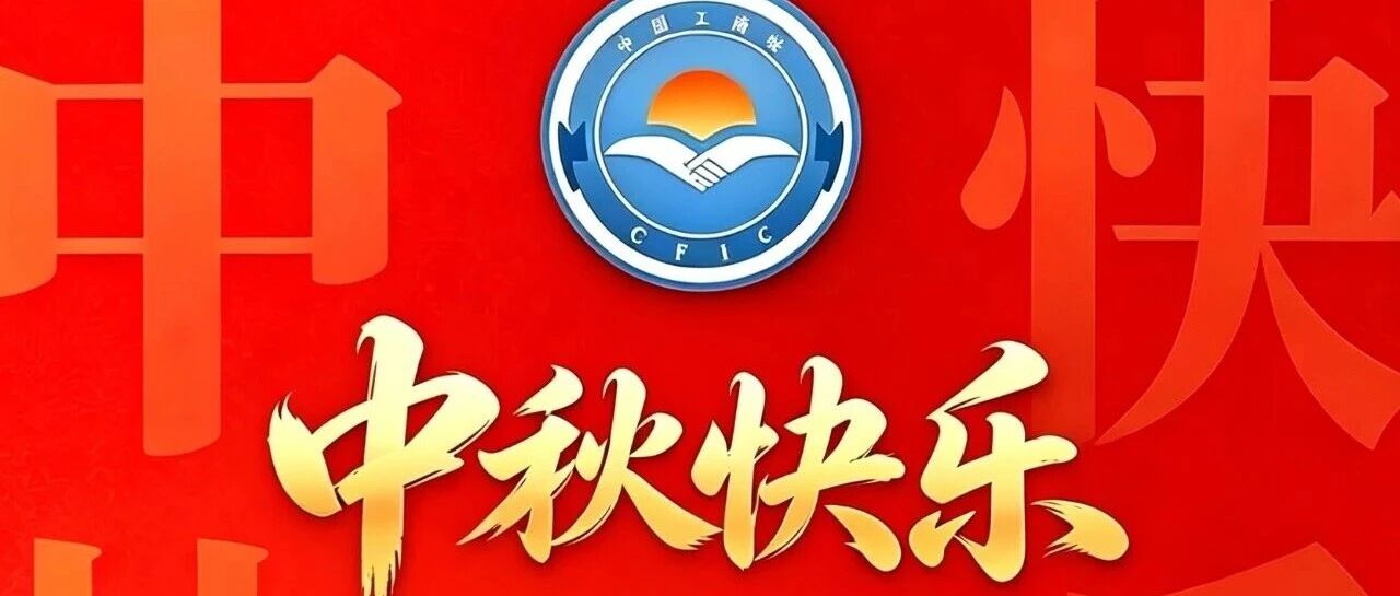 广安市工商联（总商会）祝大家中秋快乐！