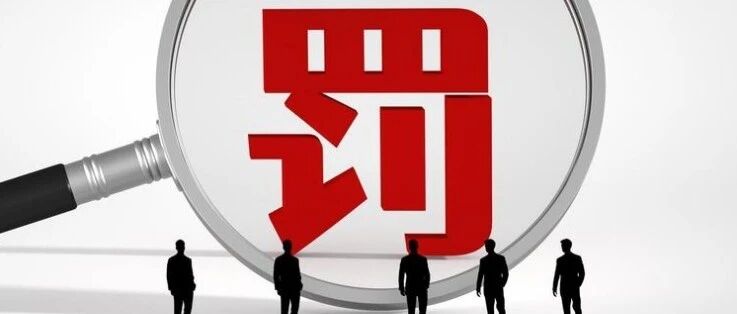 金融监管总局一日三罚！浦银理财领912万最大罚单
