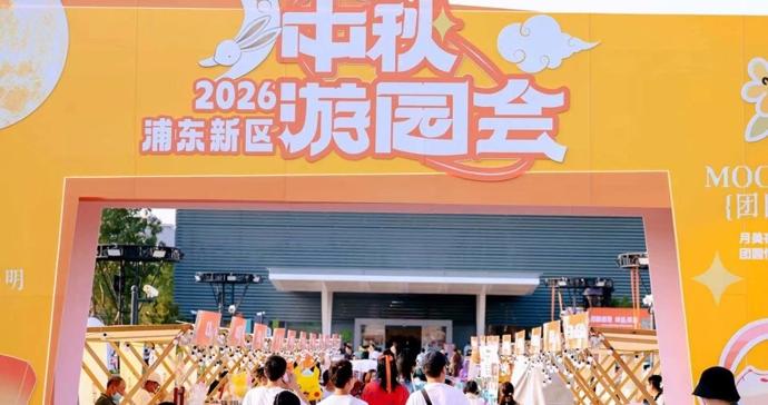 从直播间追到现场打卡,浦东中秋游园会展现“文化+”魅力 从直播间追到现场打卡,浦东中秋游园会展现“文化+”魅力