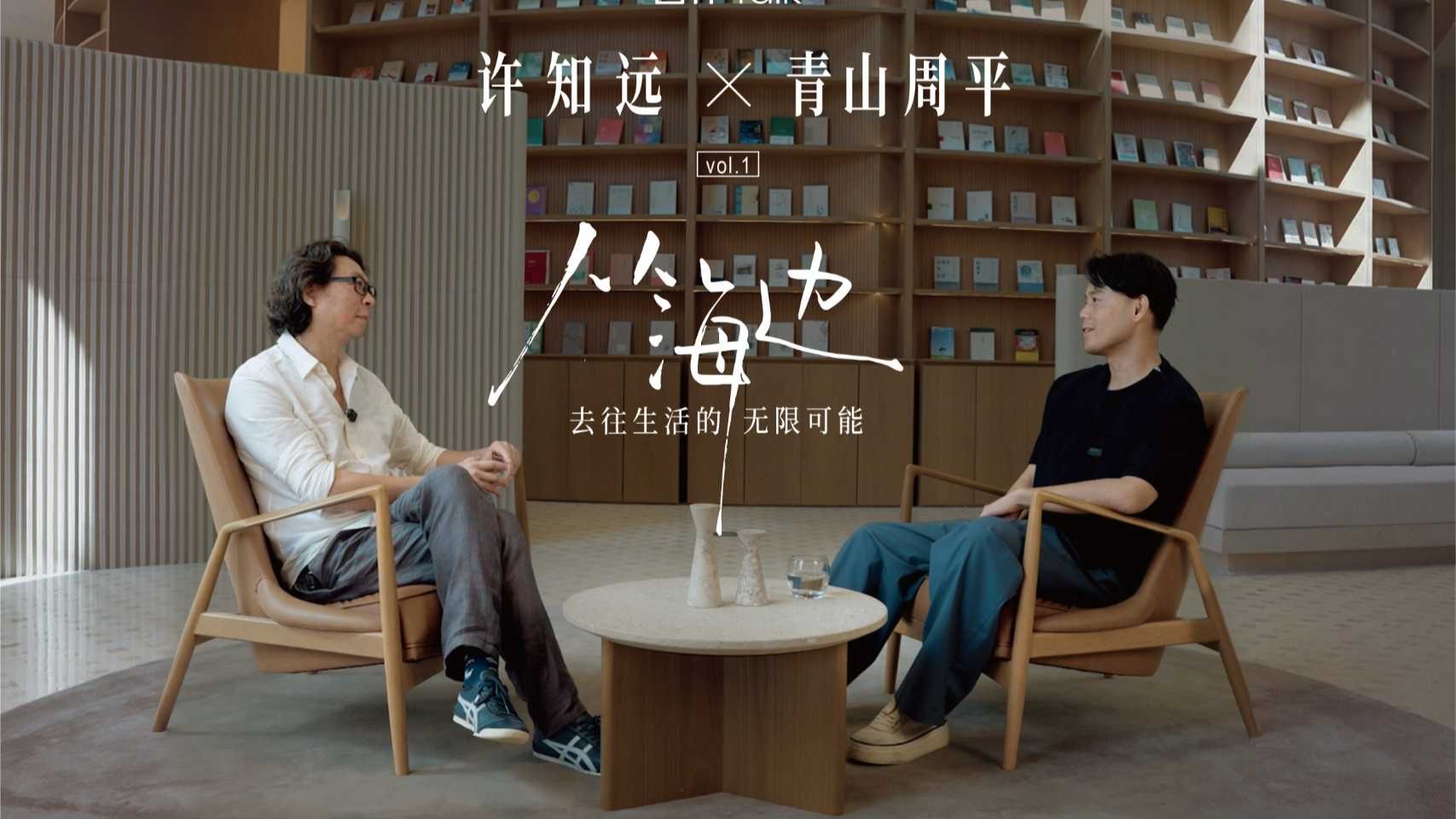 许知远 × 青山周平：理想的海岸要允许一点留白与迷失