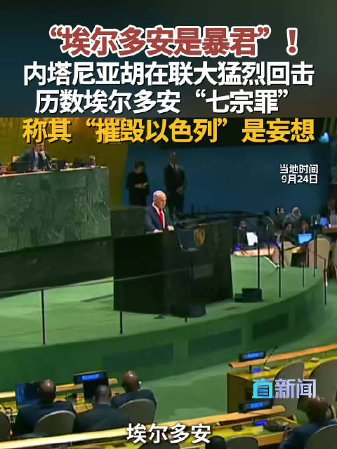 “埃尔多安是暴君”！内塔尼亚胡在联大猛烈回击 历数埃尔多安“七宗罪” 称其“摧毁以色列”是妄想