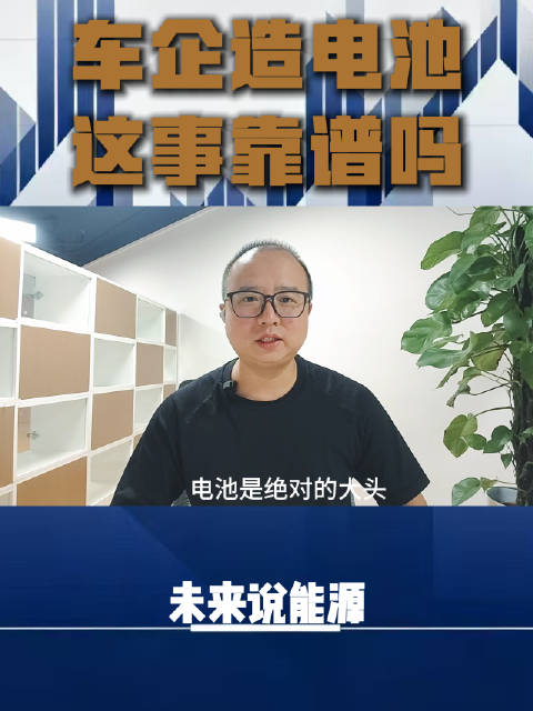 车企造电池，这事靠谱吗