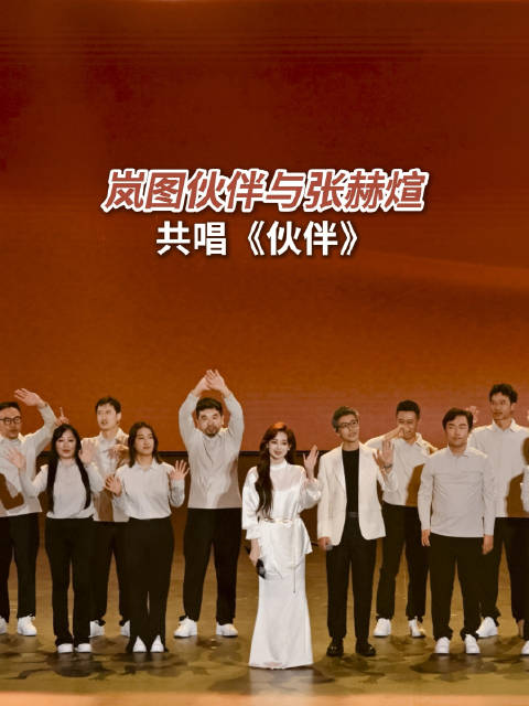 岚图梦想家9“时代梦想之夜”最温暖一幕：张赫煊与30位岚图车主共唱《伙伴》