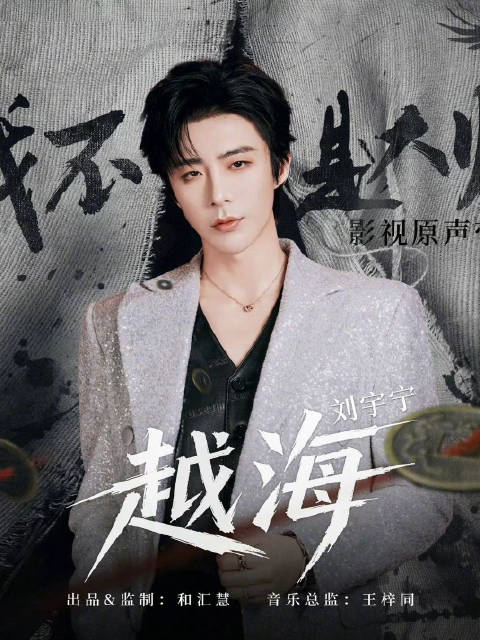 一开口就入戏！刘宇宁嗓音自带叙事感
