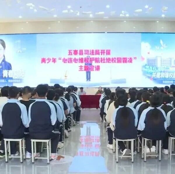 县司法局开展防范校园霸凌主题宣讲活动