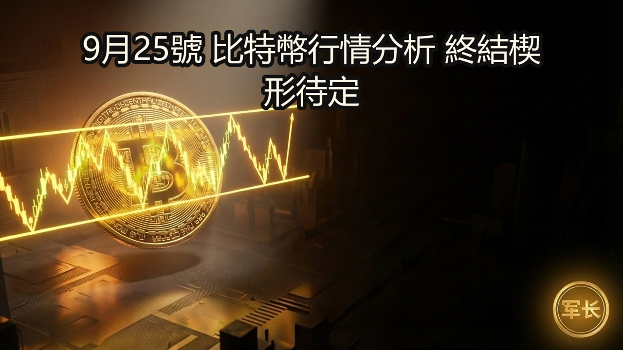 9月25号 比特币行情分析 终结楔形待定