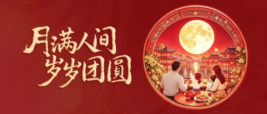 中秋佳节 | 月满人间 岁岁团圆