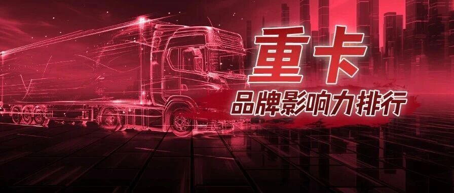 解放/重汽领军 徐工杀进三甲 乘龙第四！8月重卡影响力榜单出炉 | 头条