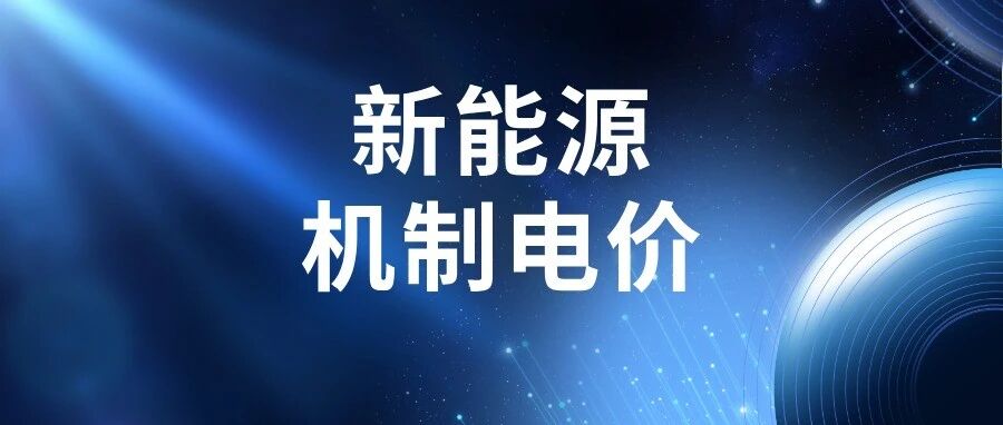 多地启动新一轮机制电价竞价！