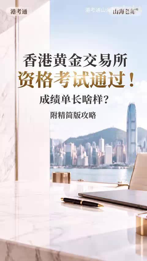 香港黄金交易所资格考试通过！成绩单长啥样？附精简版攻略