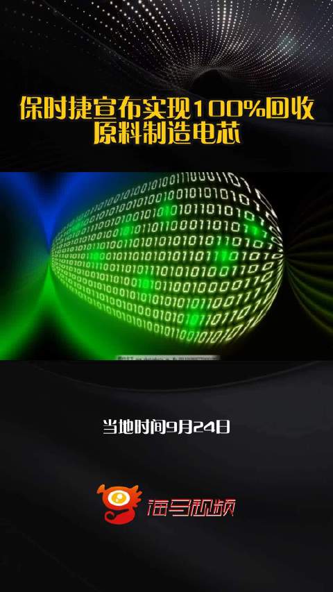 保时捷宣布实现100%回收原料制造电芯