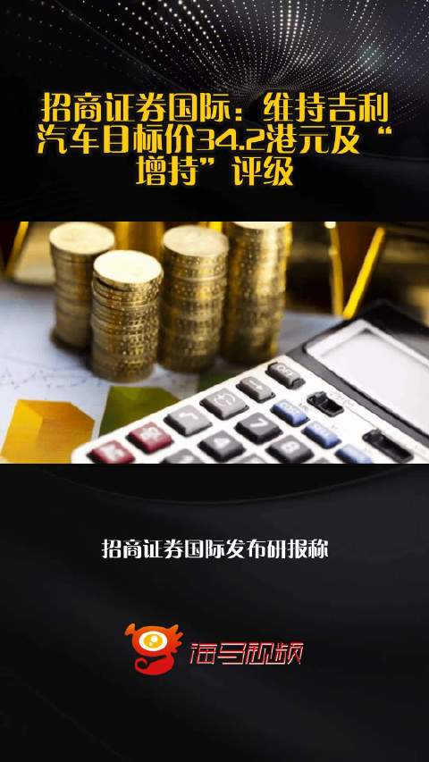 招商证券国际：维持吉利汽车目标价34.2港元及“增持”评级