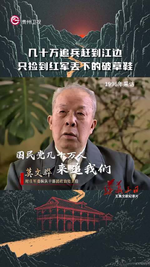 老红军莫文骅回忆巧渡金沙江，国民党军只捡破草鞋