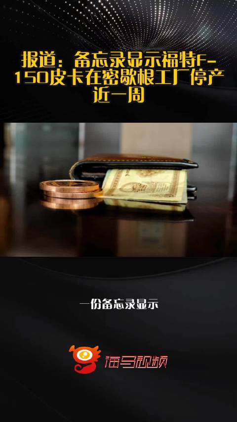 报道：备忘录显示福特F-150皮卡在密歇根工厂停产近一周