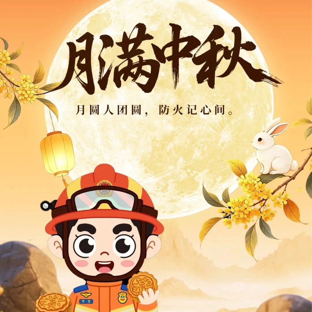【全民消防•平安共建】中秋假期消防安全提示