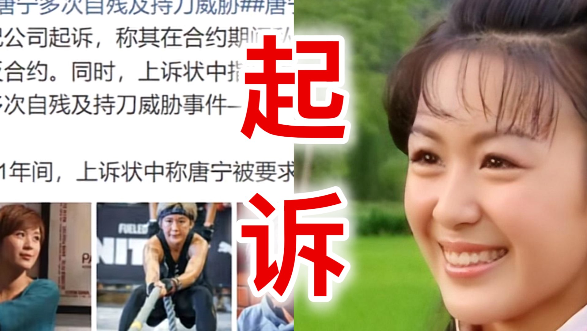 饰演《笑傲江湖》唐宁被经纪公司起诉违约，各种自残行为吓人