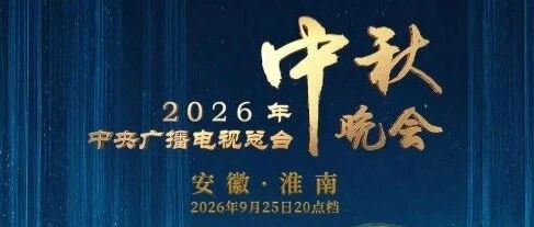 央视今晚8点！节目单来了！