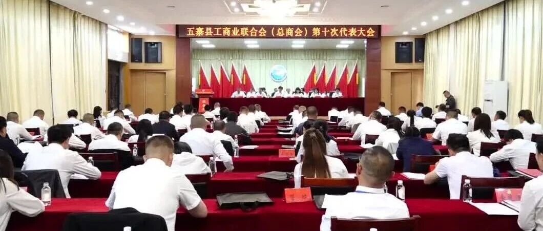 五寨县工商业联合会（总商会）第十次代表大会召开