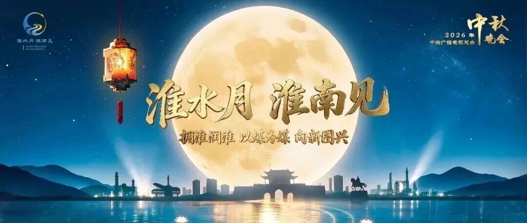 淮新平|淮水生明月,世界看见淮南 淮新平|淮水生明月,世界看见淮南
