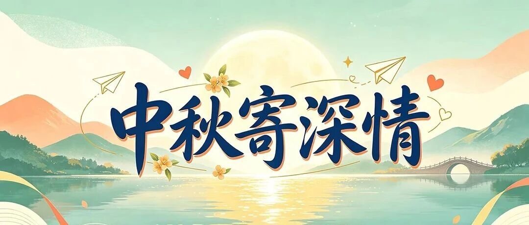 跟着赛事游绥江丨网络中国节·中秋：中秋寄深情