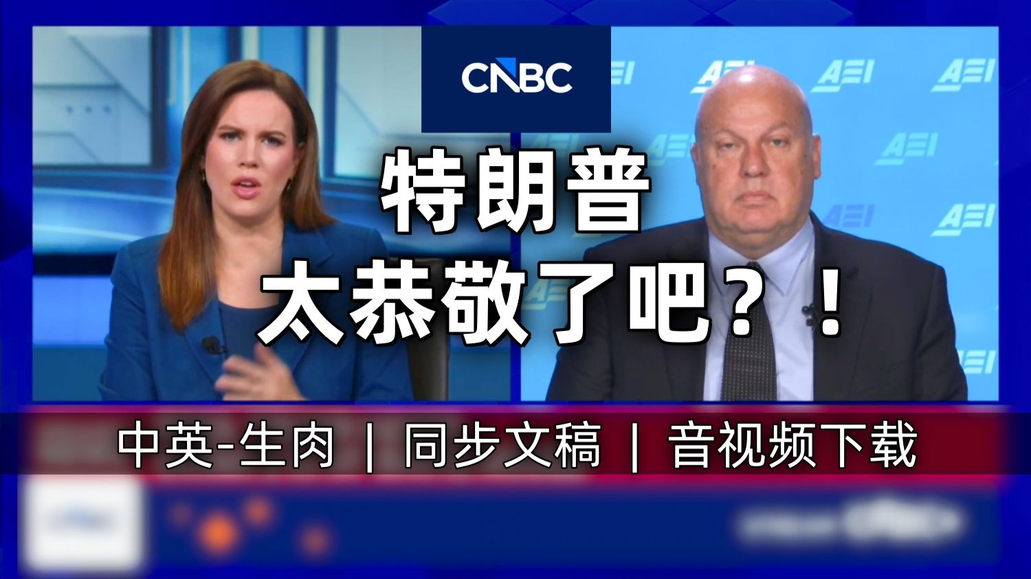 CNBC 附文稿