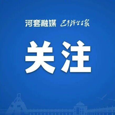 这项行动惠及巴彦淖尔2.8万余名农牧民→ 这项行动惠及巴彦淖尔2.8万余名农牧民→