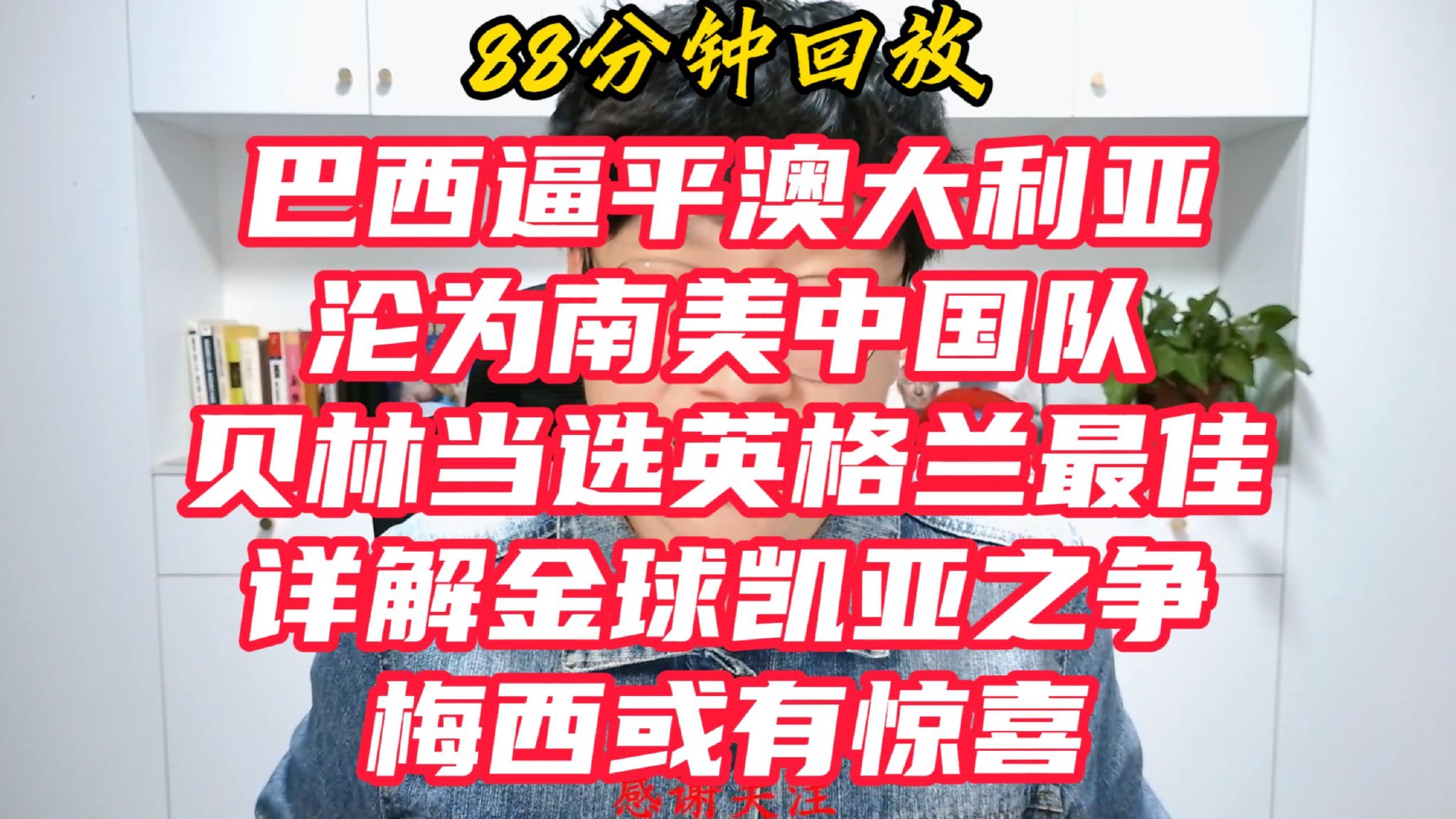 88分钟激情开麦！巴西逼平澳大利亚沦为南美中国队，贝林当选英格兰最佳，亚马尔金球赔率飞增，详解金球凯亚之争，梅西或有惊喜