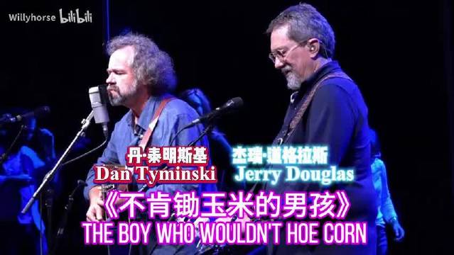 《不肯锄玉米的男孩》The Boy Who Wouldn't Hoe Corn  Dan Tyminski & Jerry Douglas 泰明斯基/道格拉斯