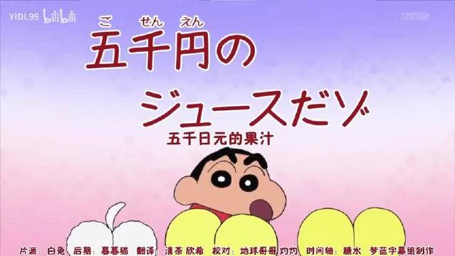 561.蜡笔小新新番：五千日元的果汁