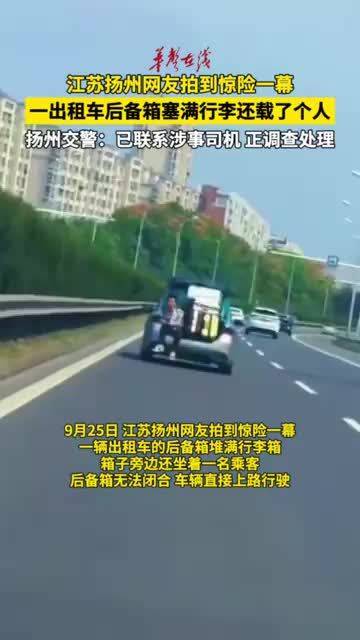 扬州一出租车后备箱塞满行李还载了个人