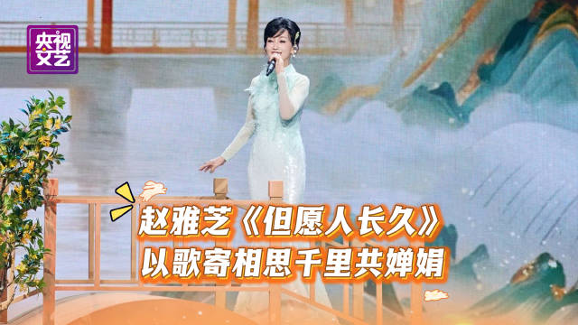 赵雅芝唱但愿人长久好优雅