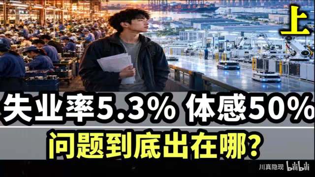 5.3％失业率，体感像50％？国运级产业洗牌，谁被永久踢下车？（上）