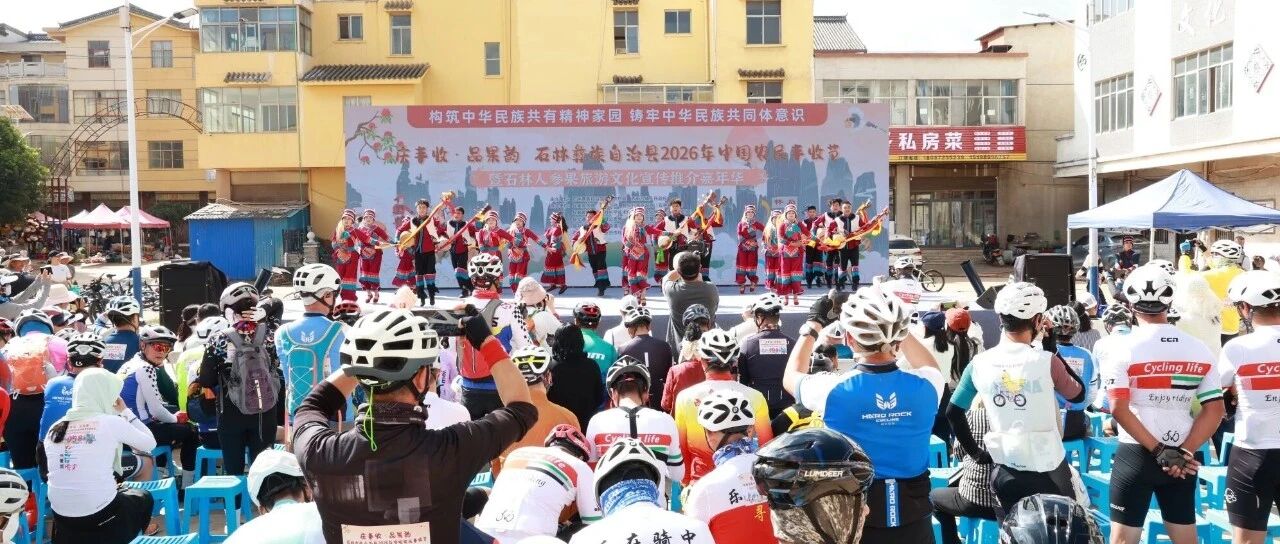 石林县2026年中国农民丰收节正式启幕