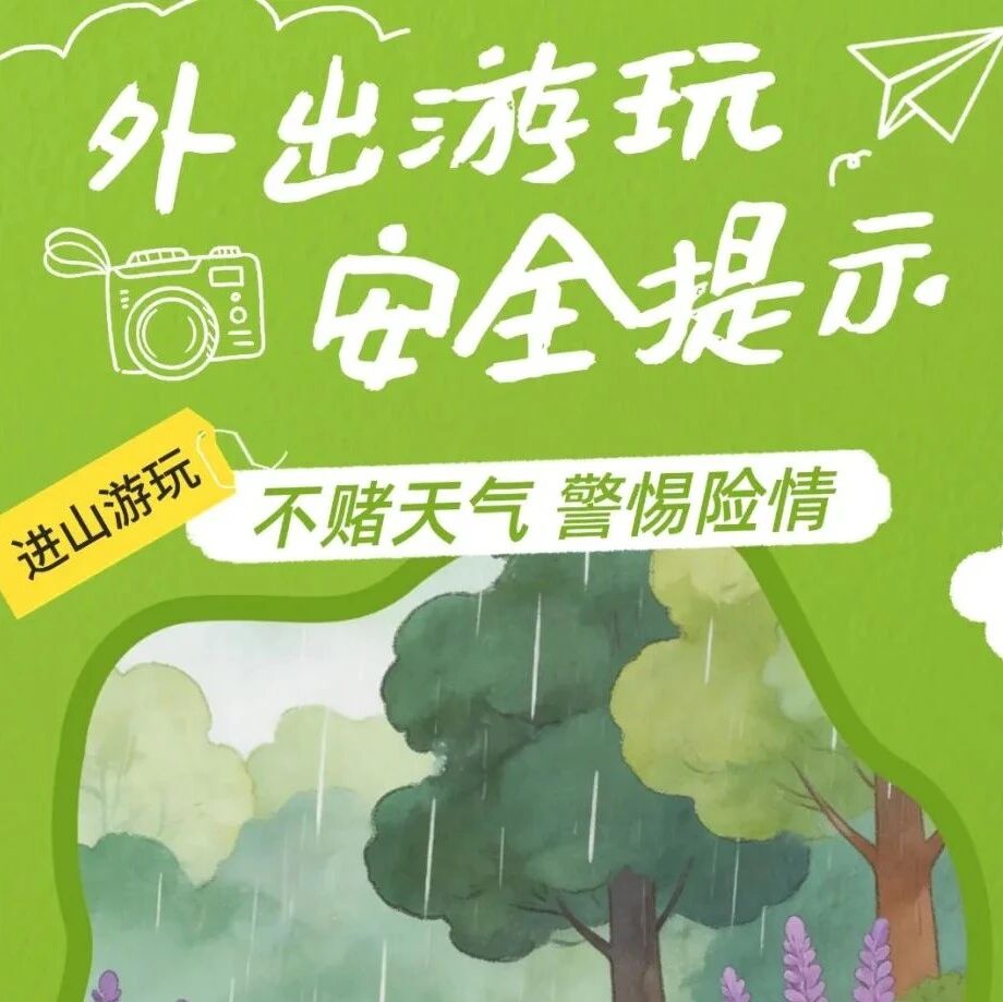 外出游玩,安全提示 外出游玩,安全提示