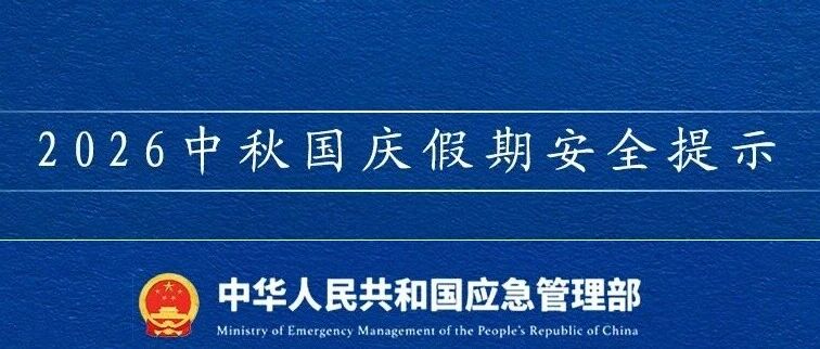 【安全提醒】2026年中秋国庆假期安全提示