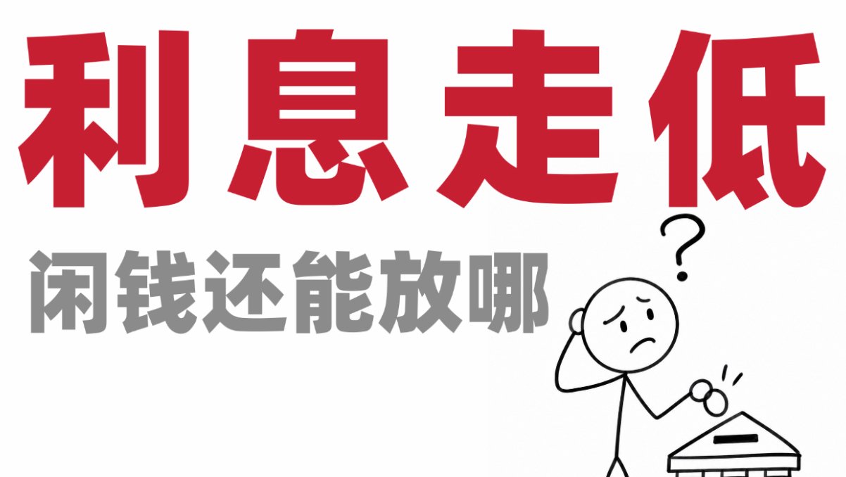 利率持续持平，存款利息持续走低！定期马上到期、不想炒股的普通人，怎么存更划算？今天介绍5档低风险理财，按收益和风险分层讲