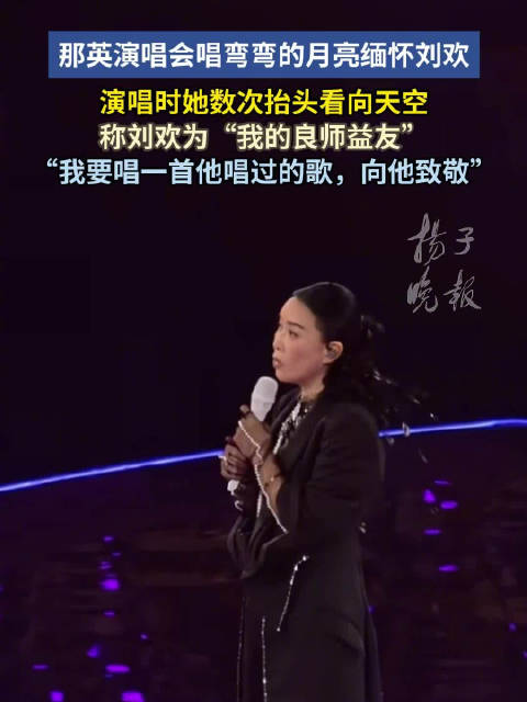 那英称刘欢良师益友 那英唱刘欢弯弯的月亮数度望向天空