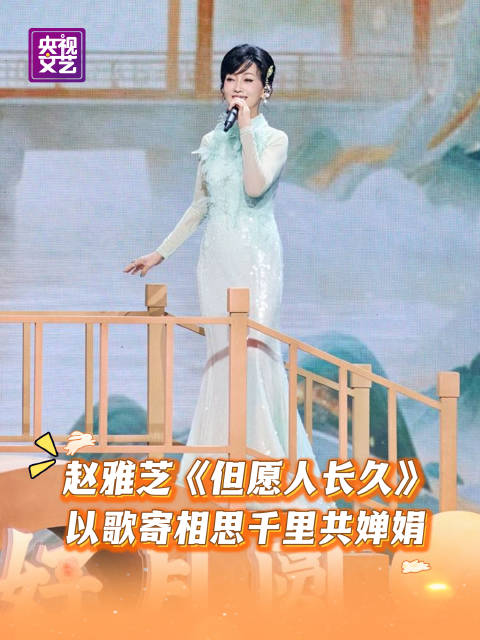 赵雅芝但愿人长久好听